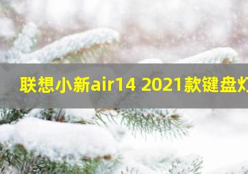 联想小新air14 2021款键盘灯